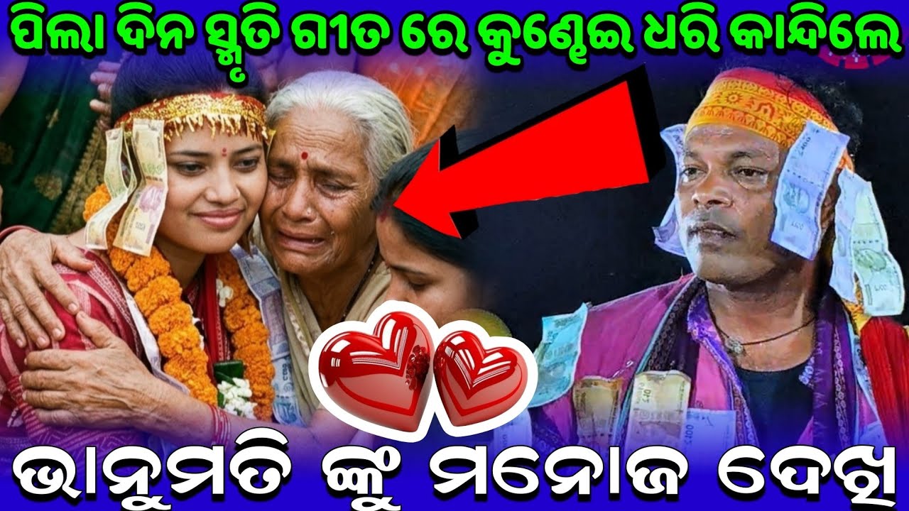 ଯମୁନା ପଚାରେ ମତେ ମୁରଲୀ କହି ପିଲା ଦିନ ର ସ୍ମୃତି ଭାନୁମତି ଙ୍କୁ ମନୋଜ ଦେଖି ରେ କୁଣ୍ଢେଇ ଧରି କାନ୍ଦିଲେ Bhanumati