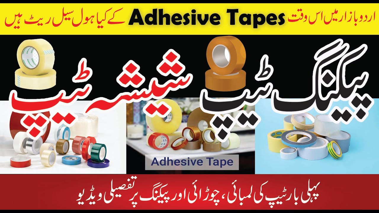 adhesive tape | scotch tape | packing tape | wholesale rate in Urdu bazar Lahore | market vlog