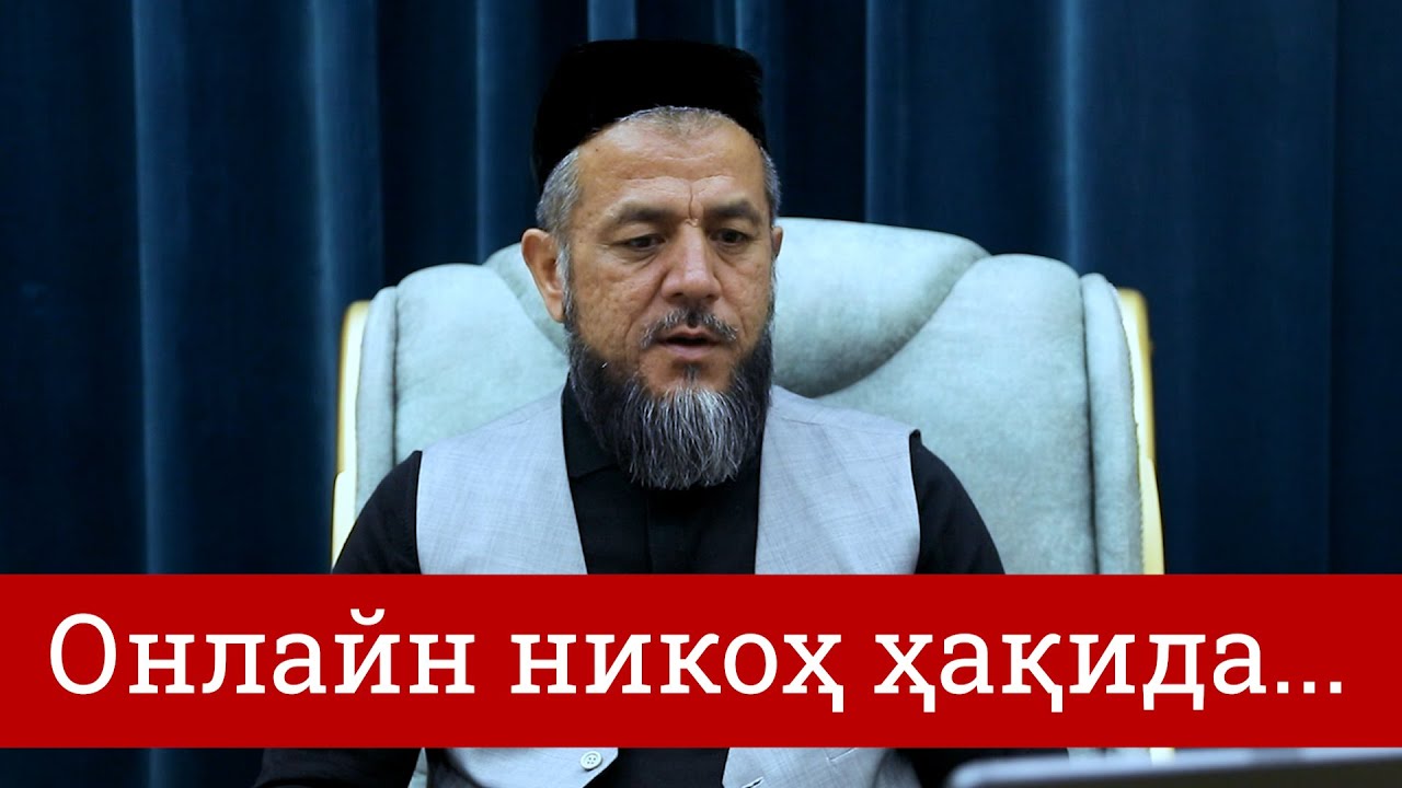 Онлайн никоҳ ўқитиш мумкинми?
