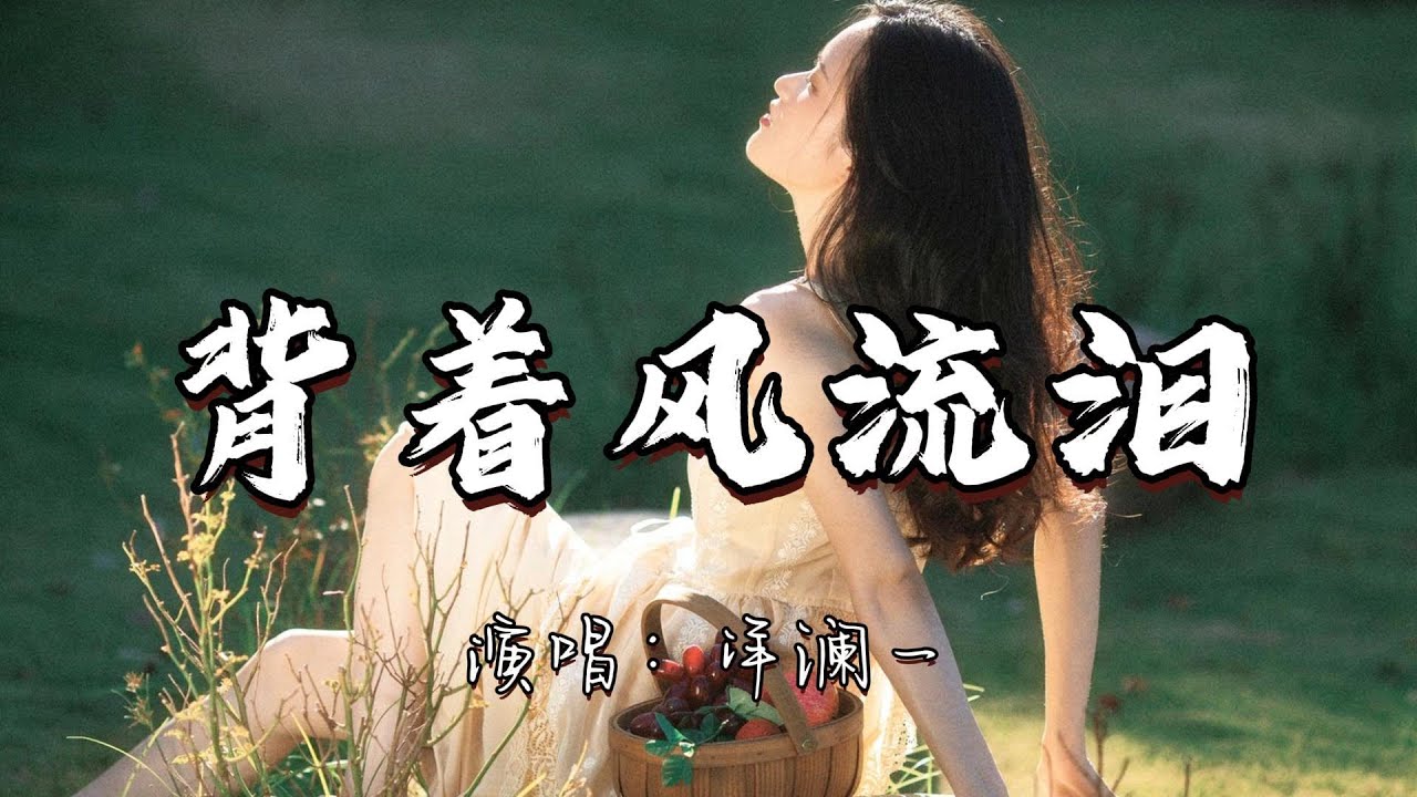 洋澜一 - 背着风流泪『我迎风流泪 我假装背风点烟 我在你给的忧伤里 反复辗转。』『动态歌词MV』
