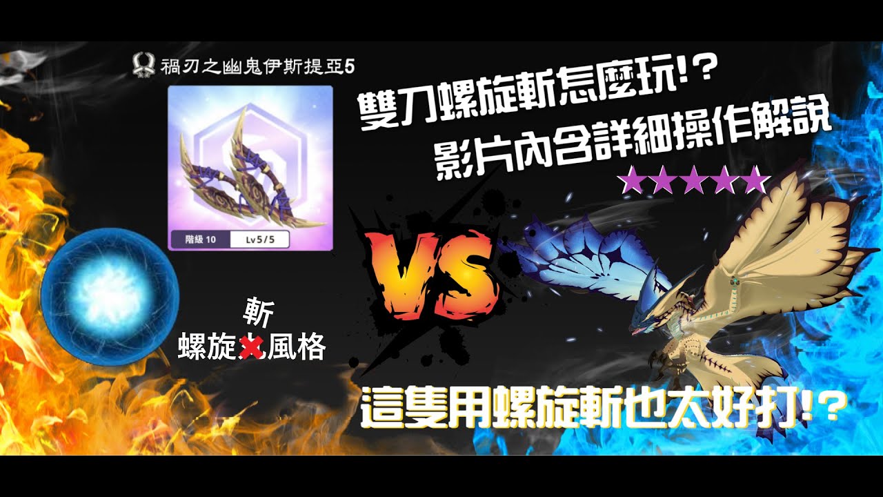 雙刀新風格螺旋斬怎麼玩，內含詳細操作解說。這隻用螺旋斬好像很好打??怨虎龍雙刀10-5【螺旋斬】討伐10★風漂龍 レイギエナ Legiana #mhnow