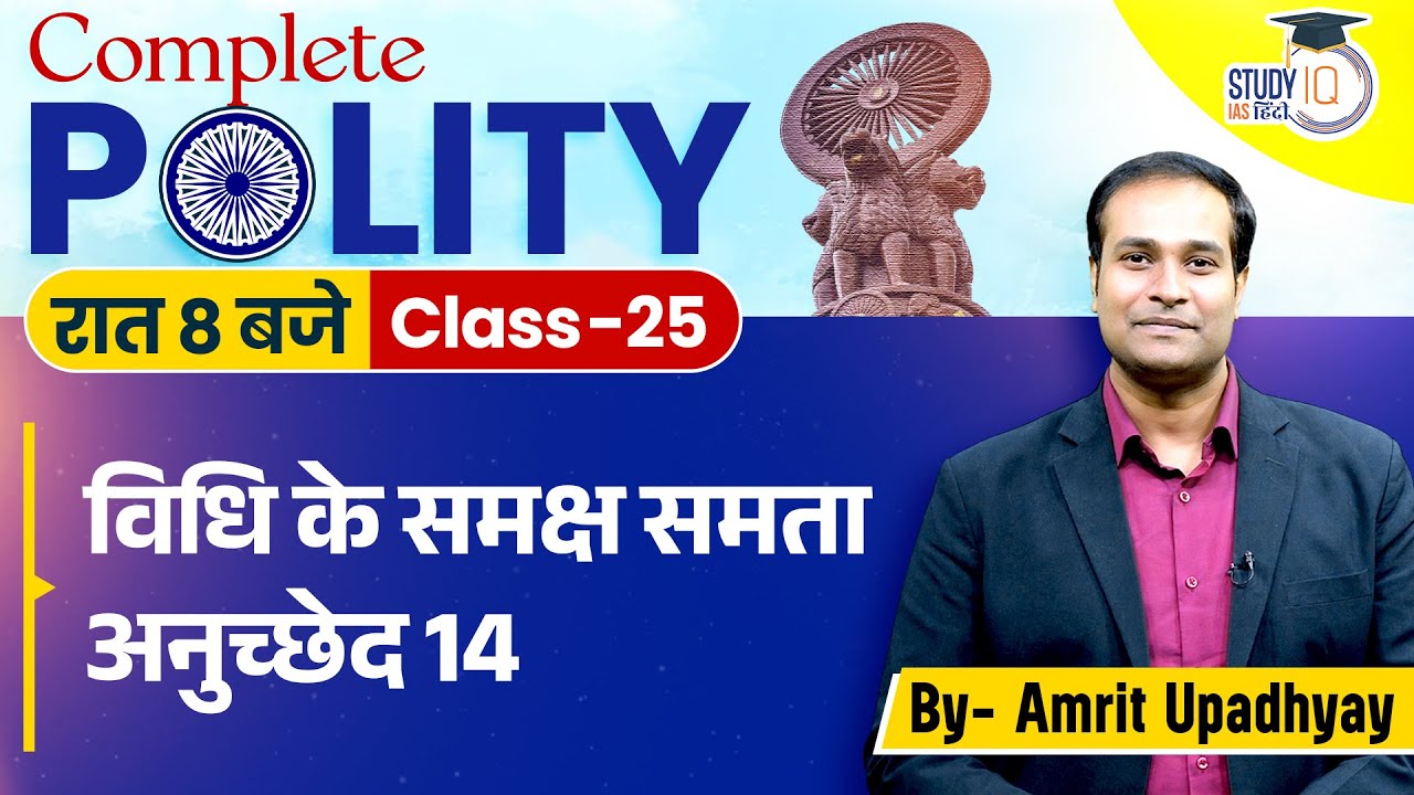 Equality before Law l Article- 14 | Class-25 | Polity l Amrit Sir I Study IQ IAS Hindi