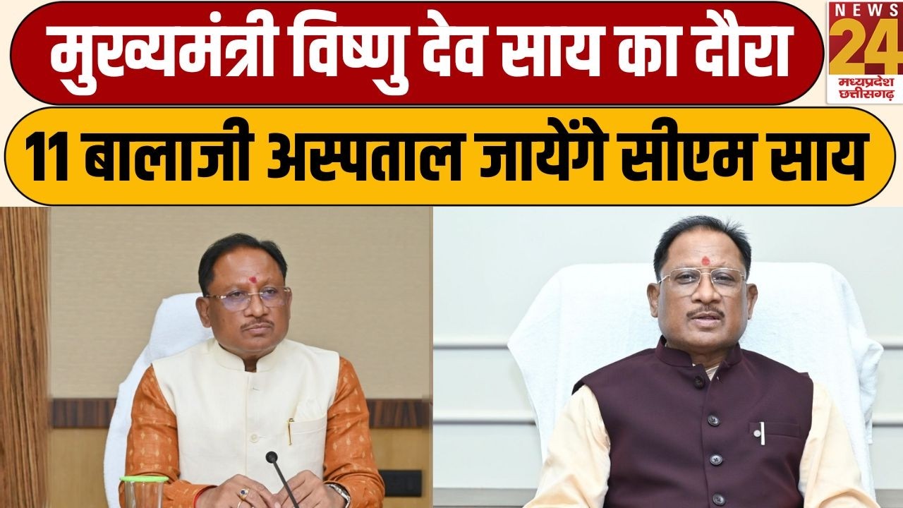 CM Vishnu Sai का दौरा, 11 बालाजी अस्पताल जायेंगे सीएम साय | News24 mpcg