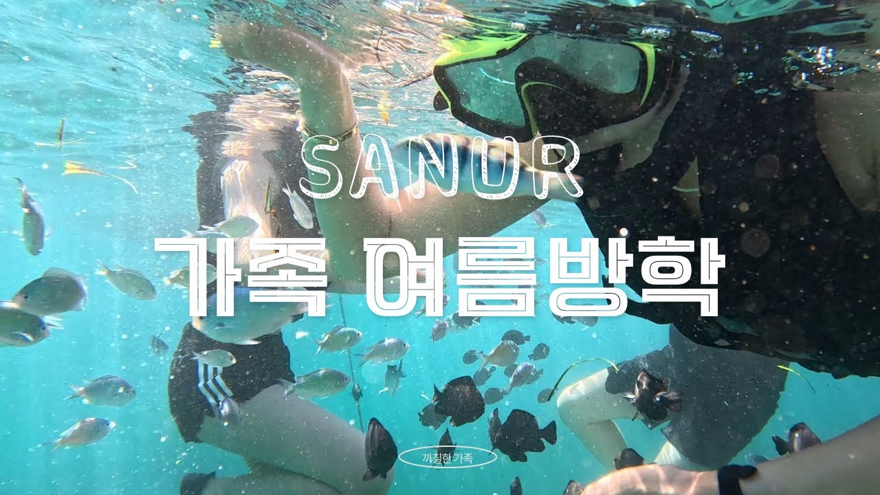 ep75. 🇮🇩발리 사누르에서 가족여행 제대로 즐기기 (스노클링 꿀팁 포함!)