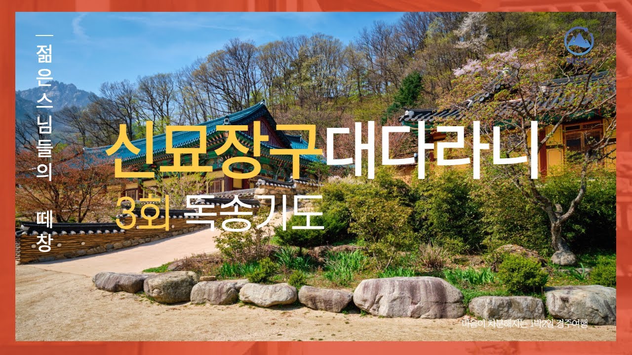 신묘장구대다라니 3독 (송광사 젊은 스님들의 합창)