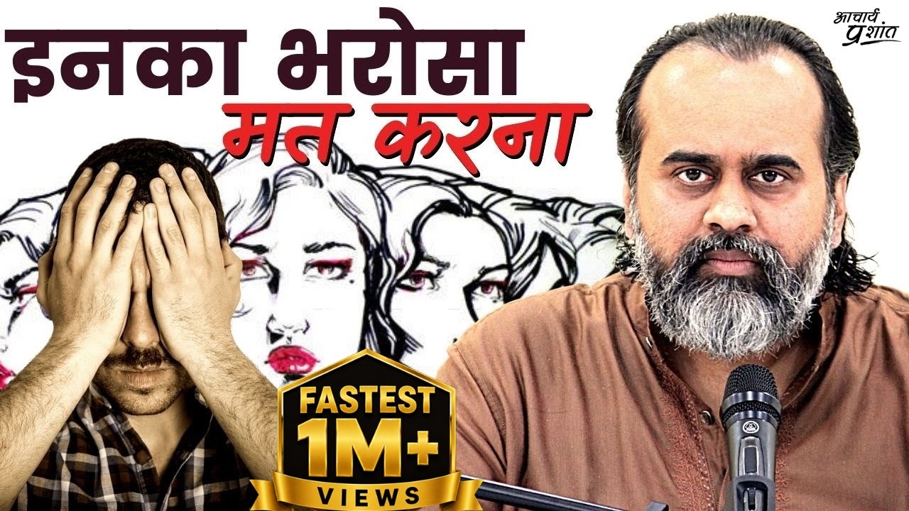इन तीन तरह के लोगों का भरोसा बिल्कुल मत करना || आचार्य प्रशांत, वेदांत पर (2021)
