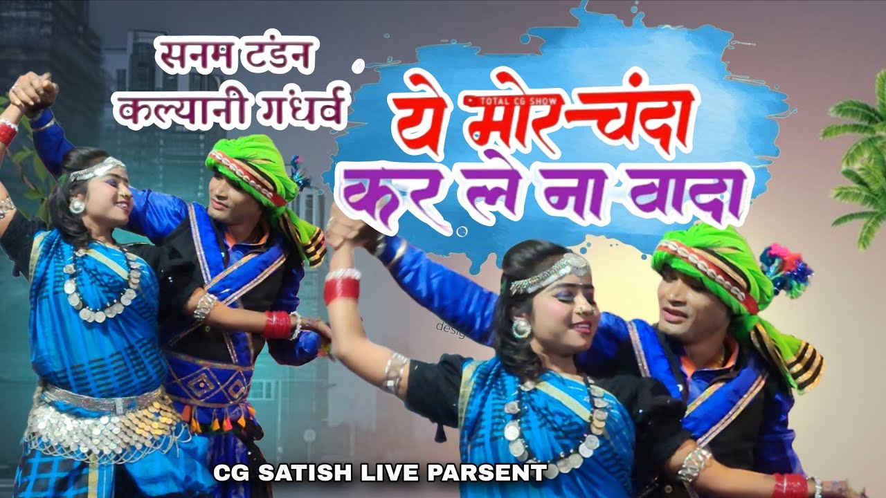 ये मोर चंदा कर लेना वाद _& सनम टंडन / कल्याणी गंधर्व #CGSATISHLIVEPARSENT 
