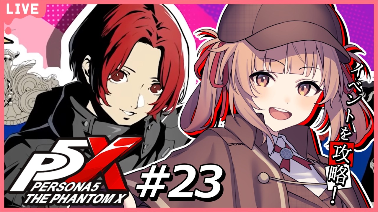 🔴【ペルソナ５: The Phantom X #23 】バレンタインイベントをまとめてやるぞ！【あさよる探偵事務所】