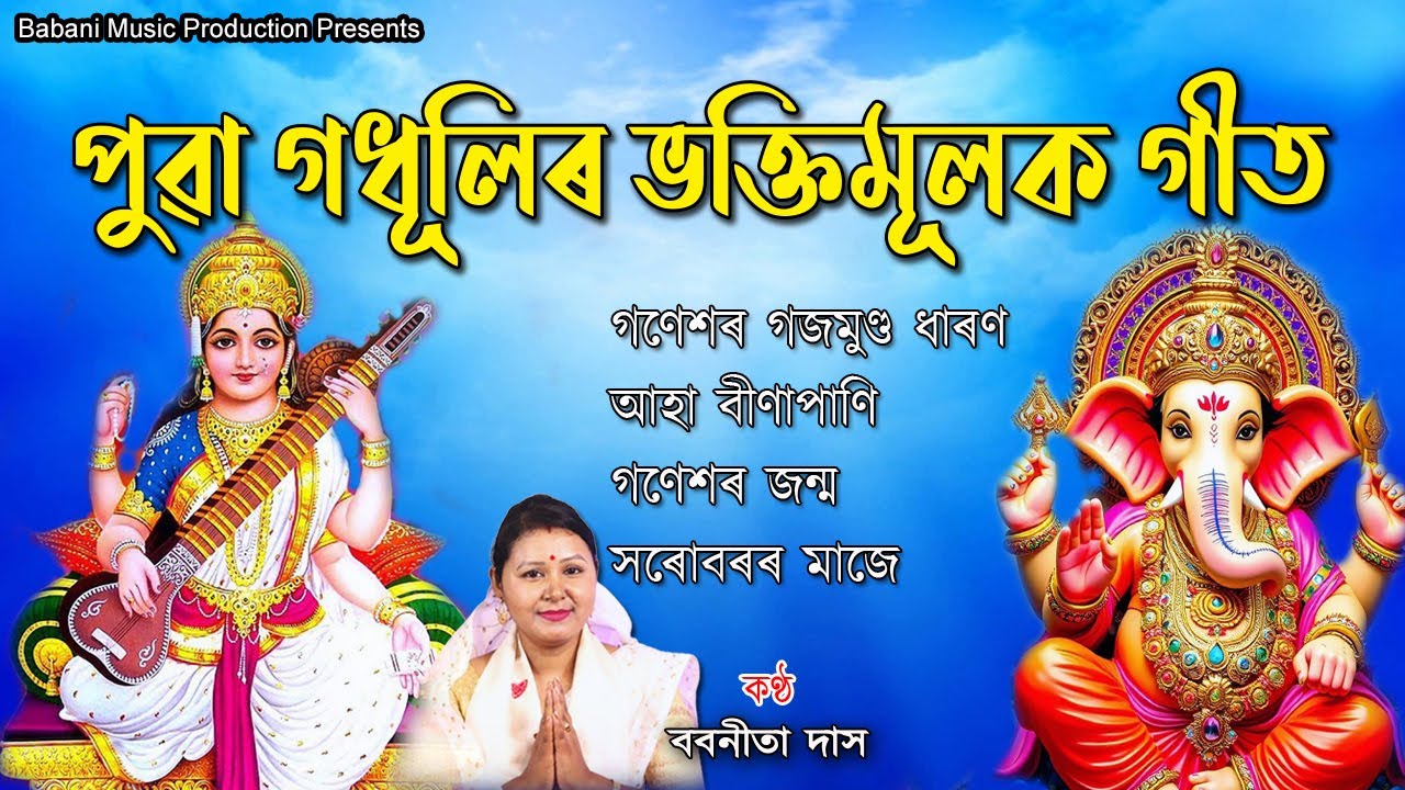 Top 4 Most Popular Assamese Bhakti Songs | Babanita | Assamese Devotional Song |