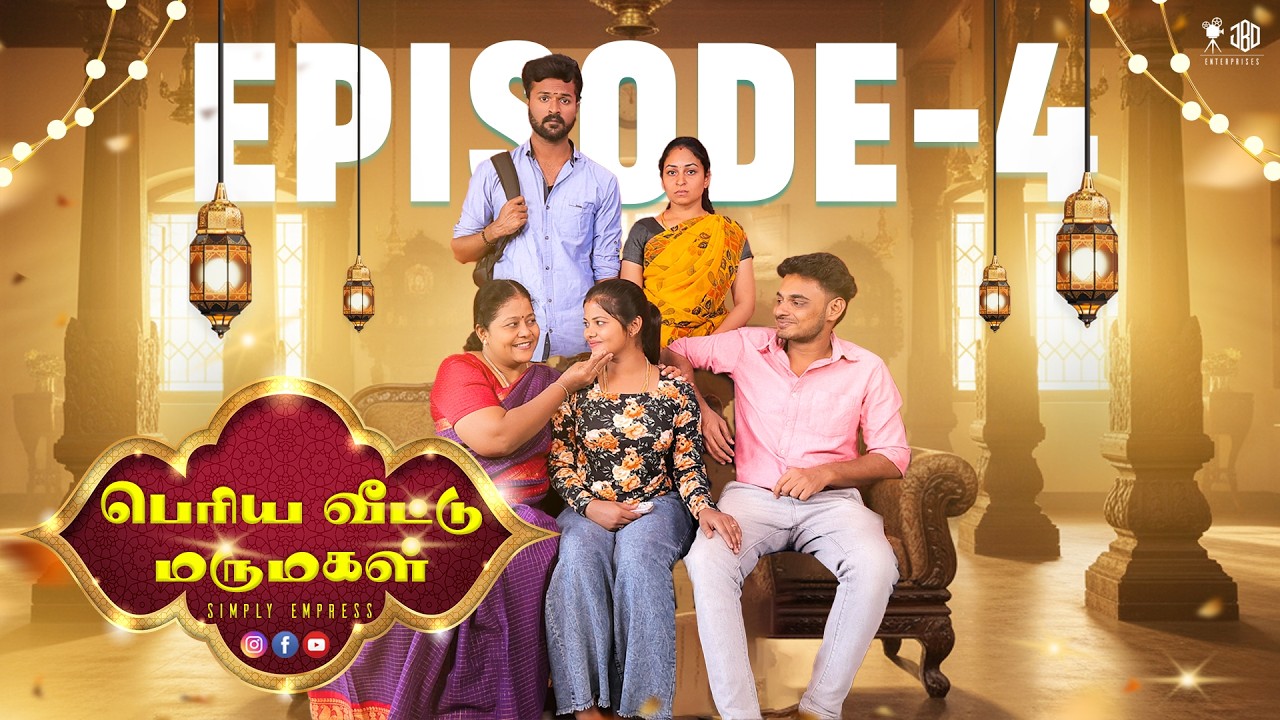 பெரிய வீட்டு மருமகள் EPISODE - 4  | Simply Empress