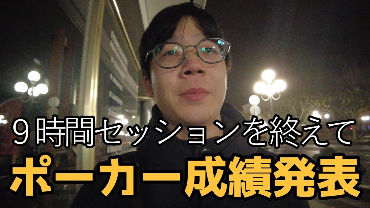 旅のポーカー成績中間発表！ヴィースバーデンでの戦いを終えて~~~【16日間一人旅♯9】