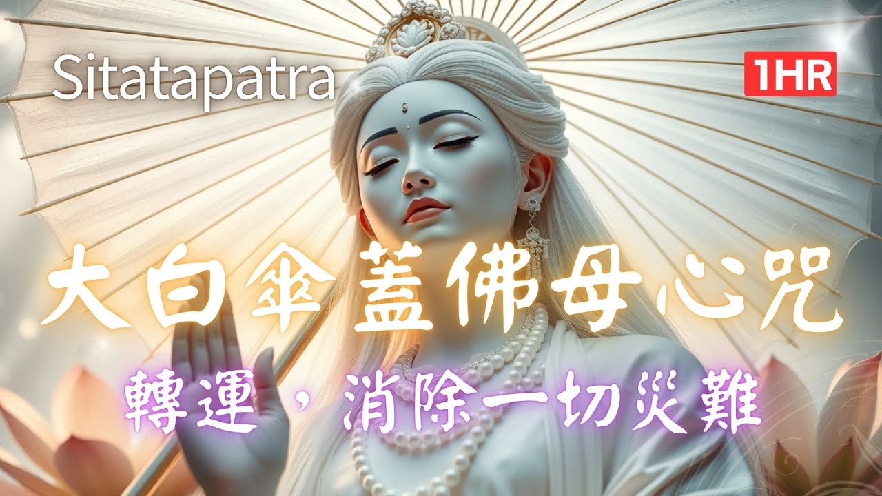 1hrs 大白傘蓋佛母心咒 Sitatapatra Heart Mantra 一聽消業障，二聽轉氣場，三聽得加持！每日靜心必聽！ #buddhistmusic #불교음악 #開運 #招財