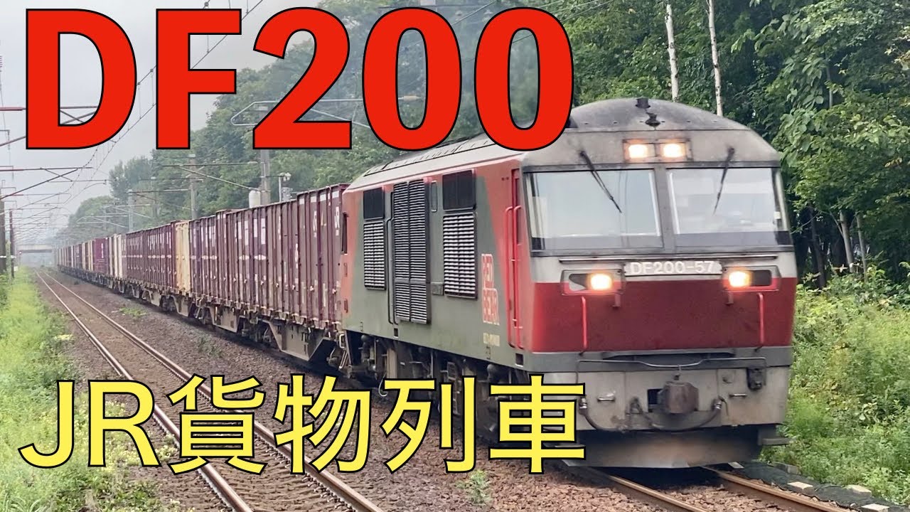 JR北海道『DF200 ２０景』　爆走するDF200を撮影