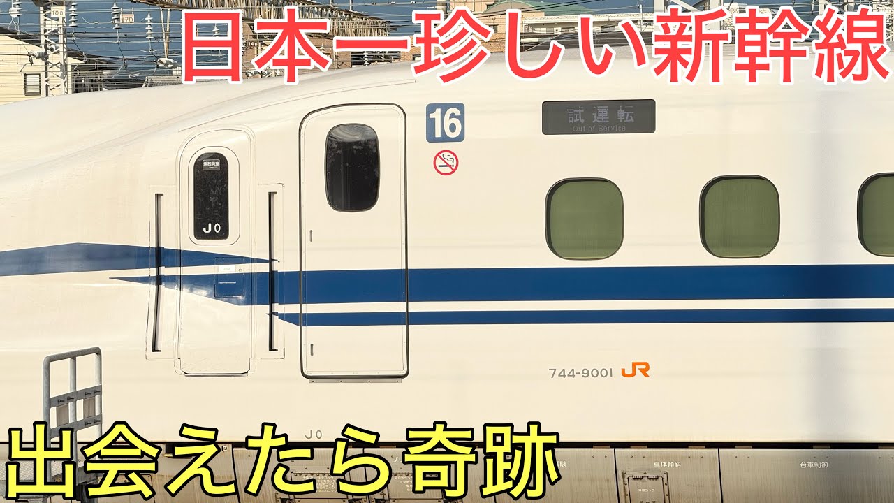 【奇跡】実は日本一珍しい特別な新幹線を追いかけてみた。出会えたら奇跡です。