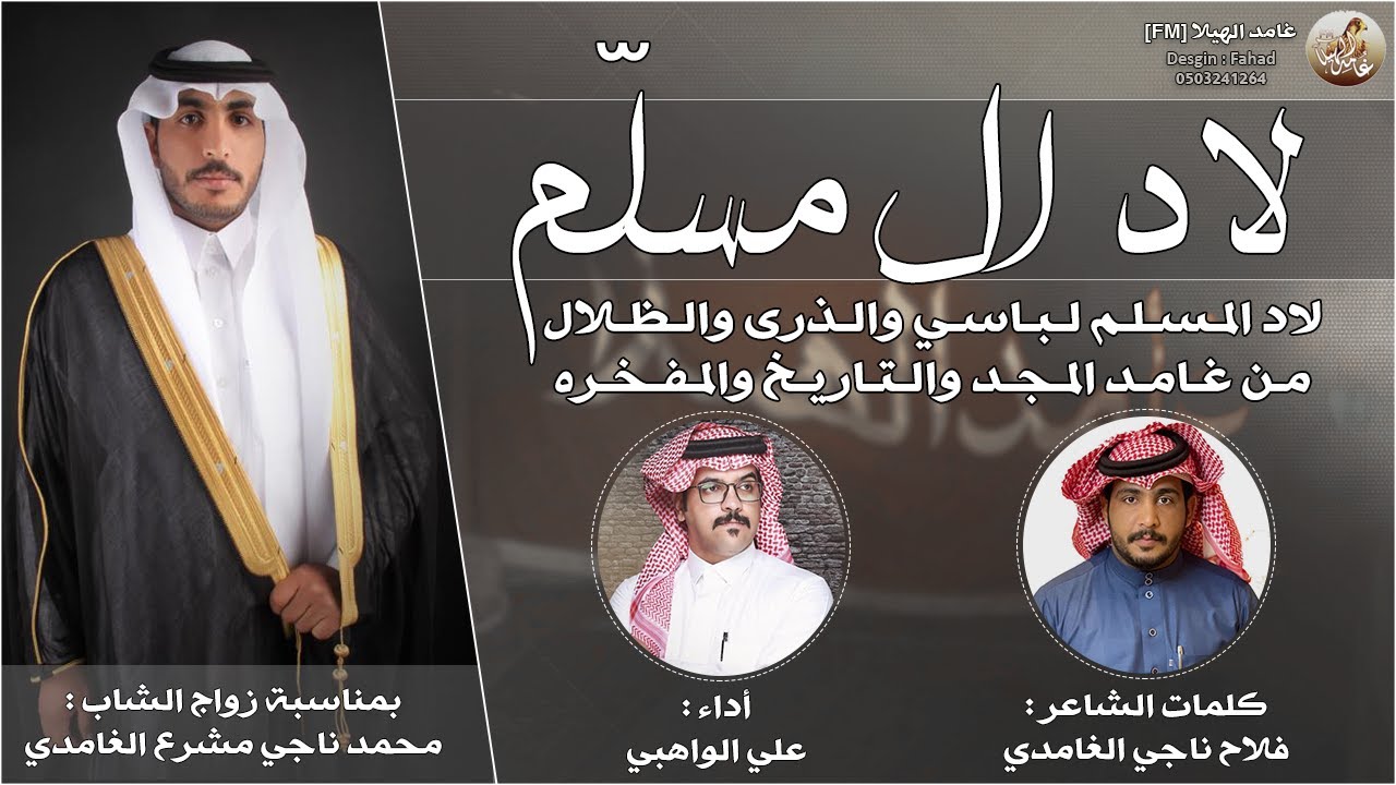 شيلة شواشة - لاد ال مسلم - من غامد المجد || كلمات : فلاح بن ناجي - أداء : علي الواهبي || جديد 2021