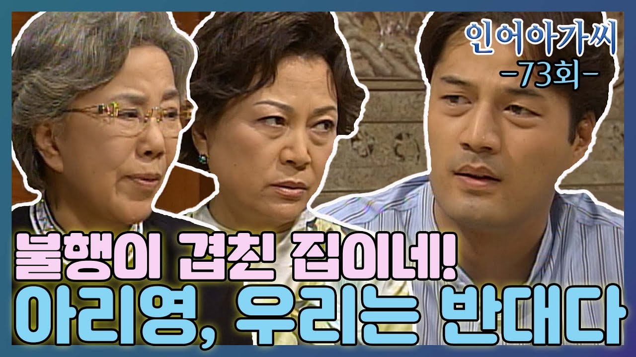 [인어아가씨] 73회ㅣ주왕의 할머니와 어머니는 아리영을 며느리로 반대하는데... MBC021014방송