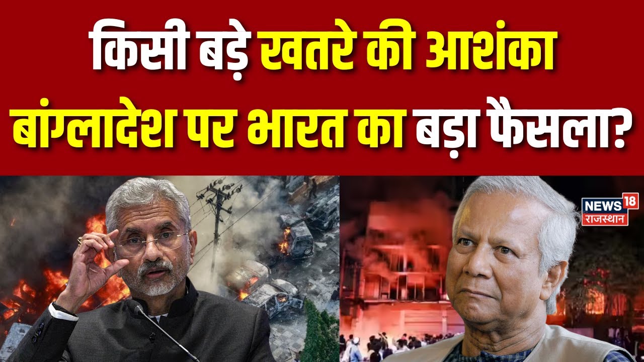 India Big decision On Bangladesh : बांग्लादेश पर भारत का बड़ा फैसला?|N18S | Bangladesh Election 2026