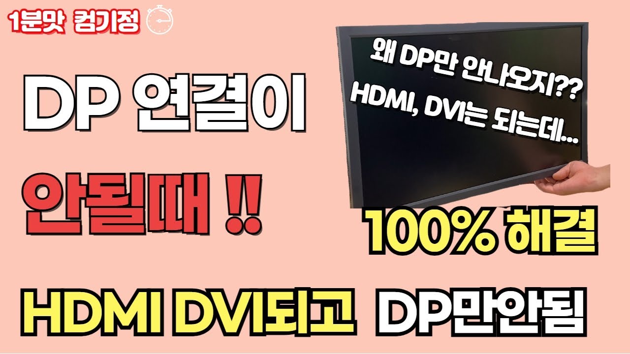 HDMI, DVI는 화면 나오는데, DP 만 화면 안 나올 때 이렇게 하시면 됩니다