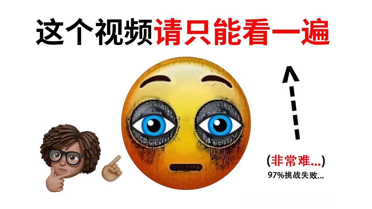 这个视频请只能看一遍！（非常难通关...）