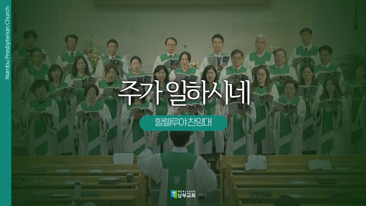 [남부교회] 주가 일하시네 | 할렐루야 찬양대 | 2026.02.15