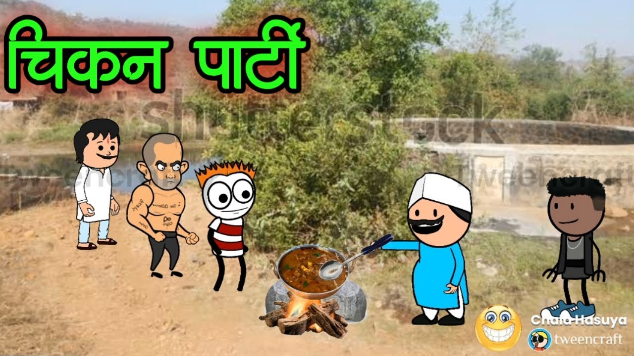 चिकन पार्टी🤣🤣🤣।।Chala Hasuya।। #marathicartooncomedy #shantaram #chickencurry #marathicartoon