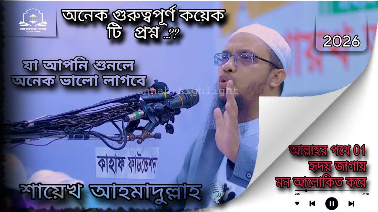 অনেক গুরুত্বপূর্ণ কয়েকটি প্রশ্ন ?? শায়েখ আহমাদুল্লাহ, Shaikh Ahmadullah #authentichadith #vairal 
