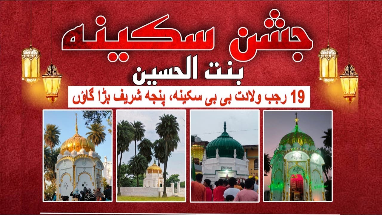 Live 🔴JASHN-E SAKINA BINTUL HUSSAIN a.s panjesharif Baragaon shahganj jaunpur