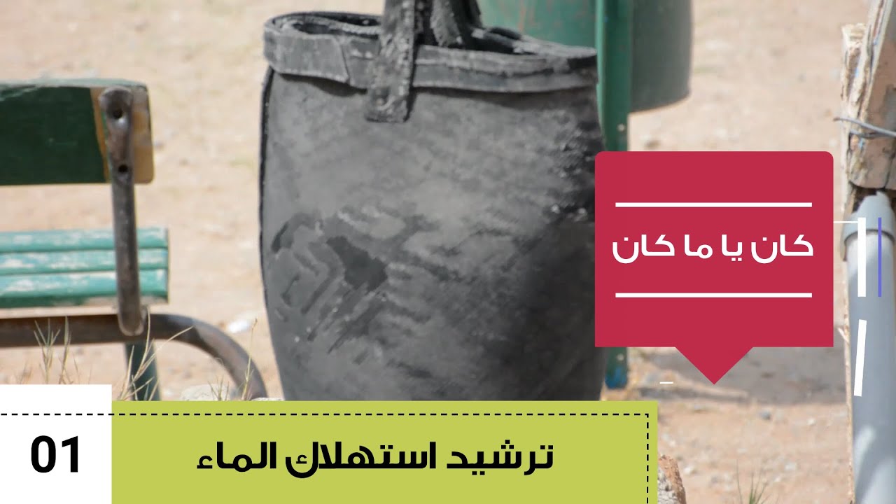 كان يا مكان مدرسة ايكولوجية  -ترشيد إستهلاك الماء- مدرسة طارق بن زياد