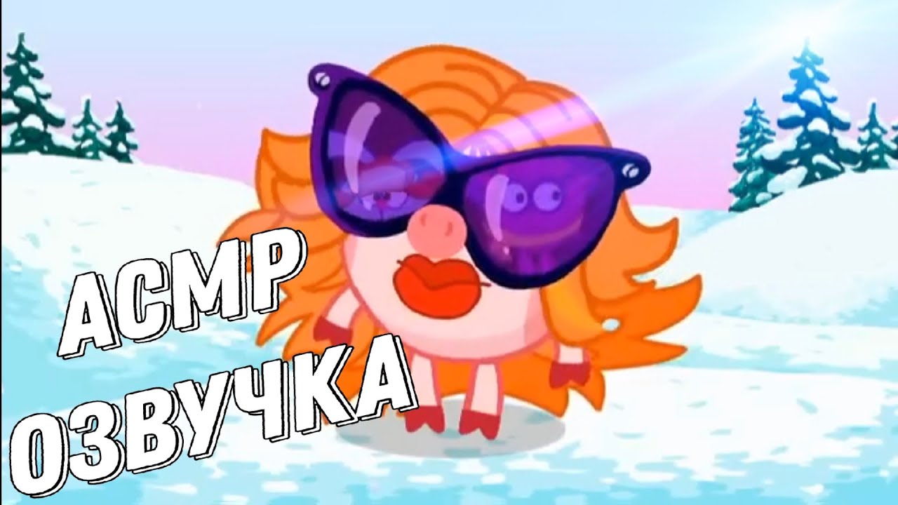 АСМР ОЗВУЧКА СМЕШАРИКИ | 