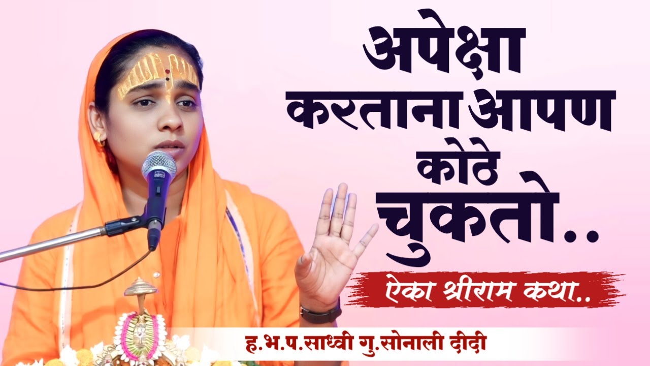 marathi katha ramayan | श्री राम कथा | sonali tai karpe