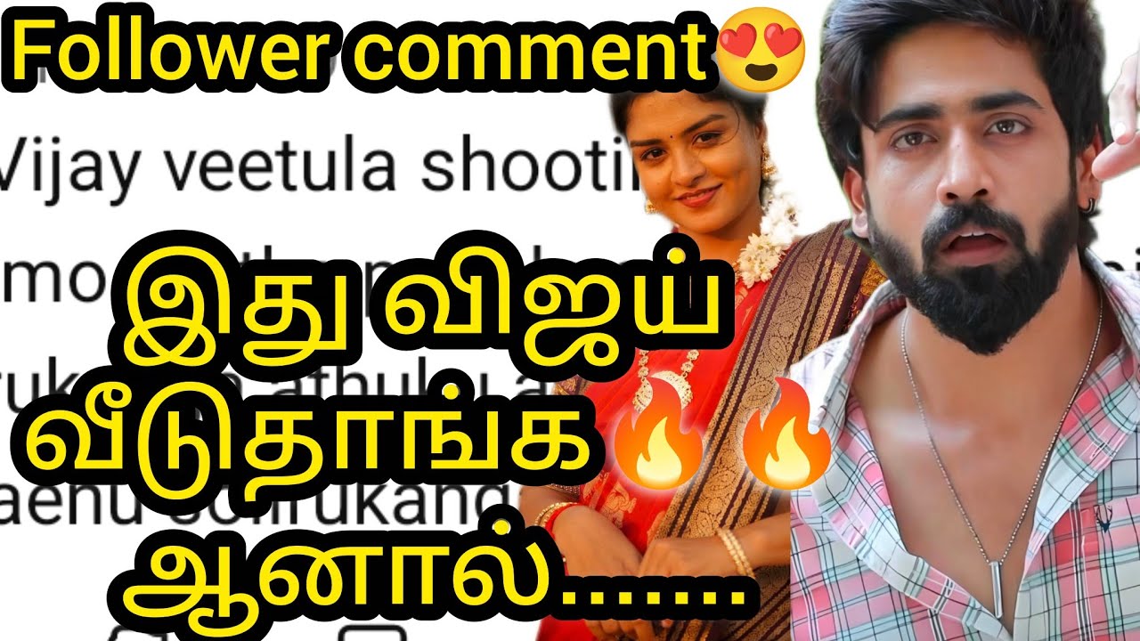 இது விஜய் வீடுதாங்க🔥🔥ஆனால்....follower comment😍/#vijay #mn #vika #kaveri #mahanadi 