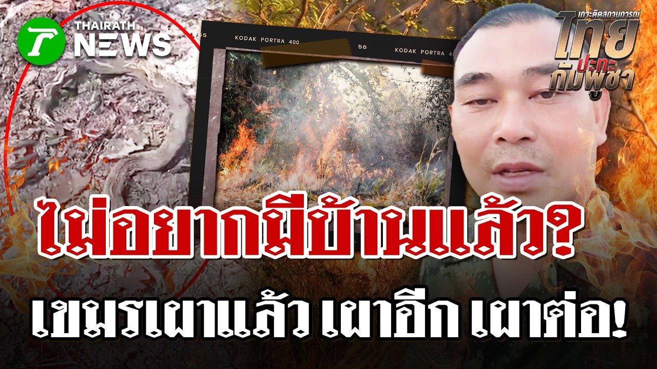 เขมรเผาไม่หยุด สัตว์ป่าตายคากองเพลิง | 19 ก.พ. 69 | ไทยรัฐนิวส์โชว์