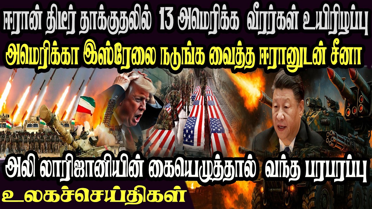 உலக முக்கிய செய்திகள் ஒரே பார்வையில் 18.03.2026 TamilWorld News Today News  Israel Iran Update