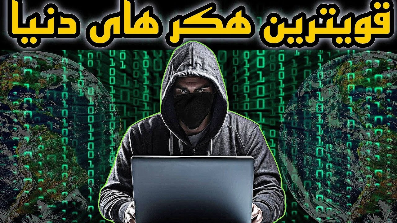 بهترین هکر های دنیا 🌎 🤩
