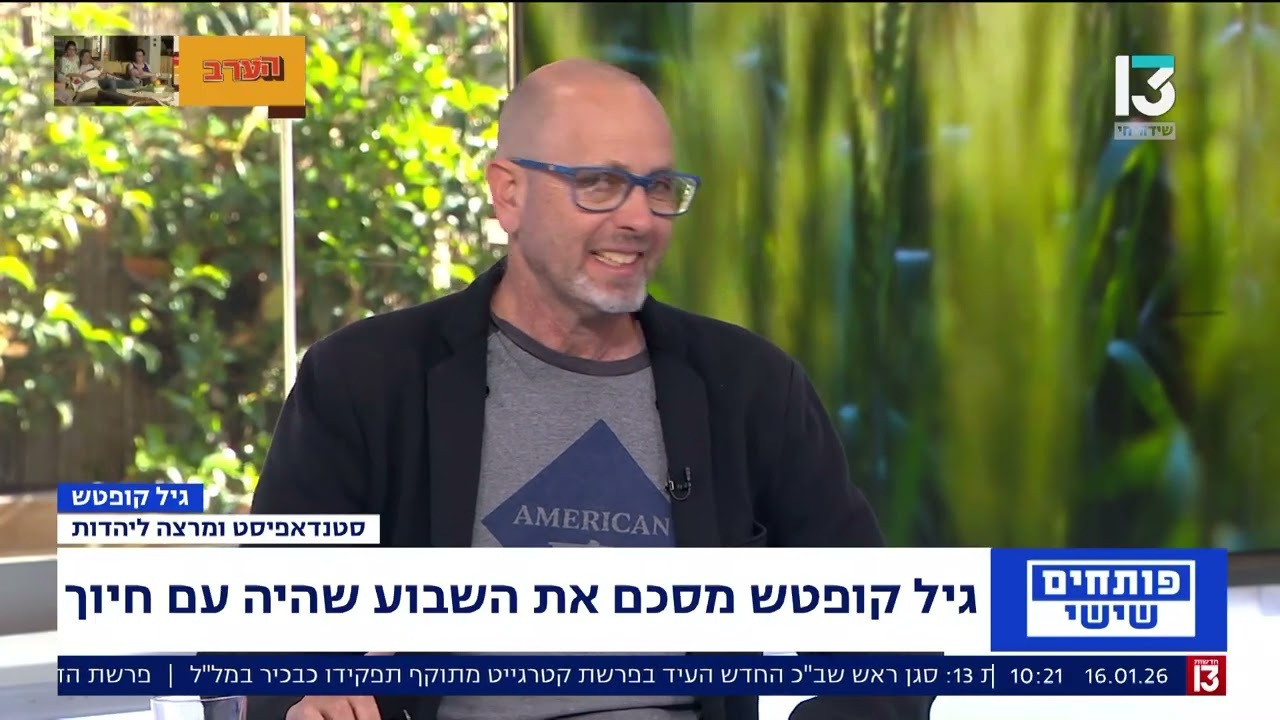 עוברים את השבוע בחיוך עם גיל קופטש 20.1.26