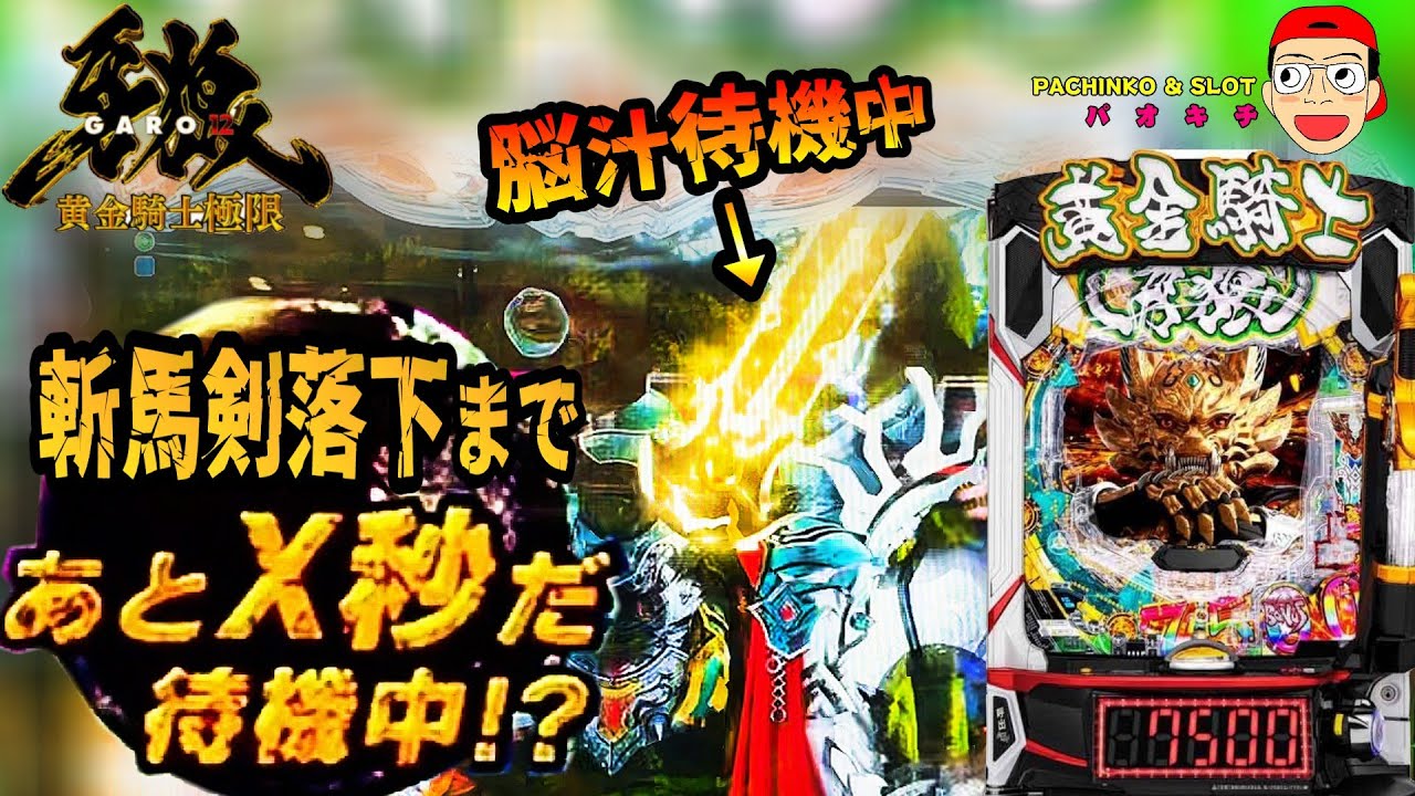 【e牙狼12黄金騎士極限】脳汁待機中！斬馬剣落下まであとX秒！？