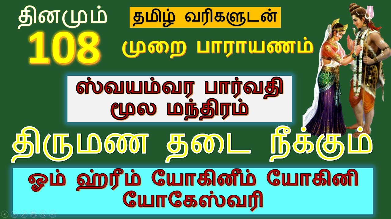 swayamvara parvathi mantra in tamil 108 Times ஸ்வயம்வர பார்வதி மூல மந்திரம் திருமண தடை நீக்கும்