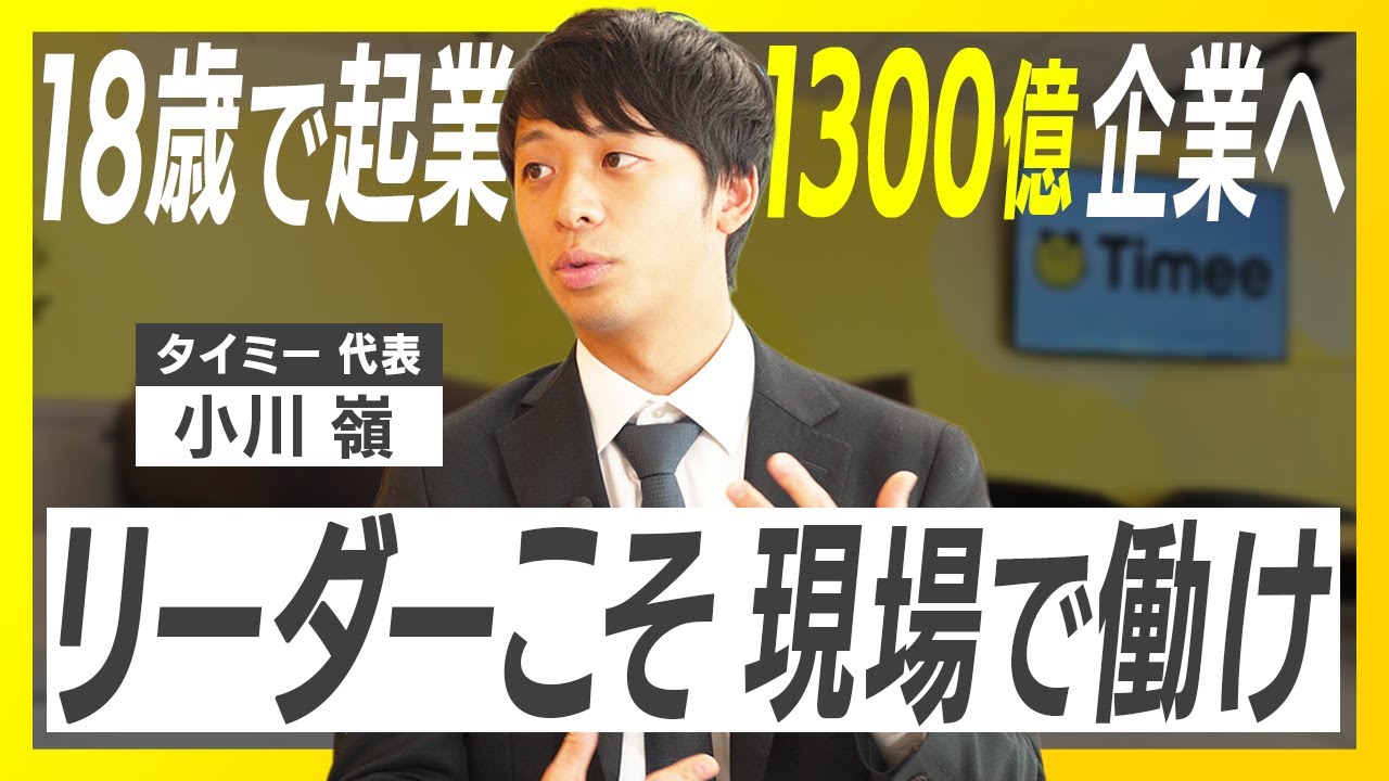 【タイミー・小川嶺】辞任寸前から27歳上場／逆境を越え続ける秘訣／社員700人を記憶／小川を救ったサイバー藤田晋の一言／時価総額1300億企業を生んだ”ある決断”
