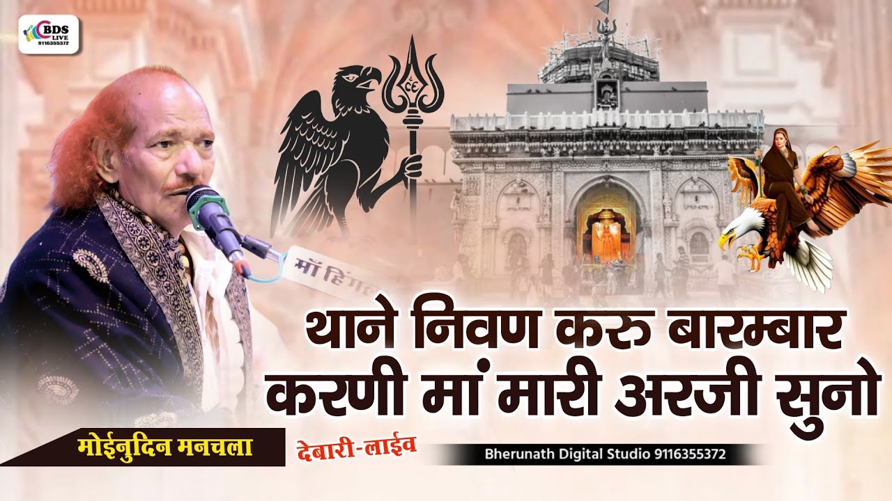 Thane nivan karu barambar karni ma mari arji suno | Moinudin manchala || थाने निवण करूं बारम्बार 