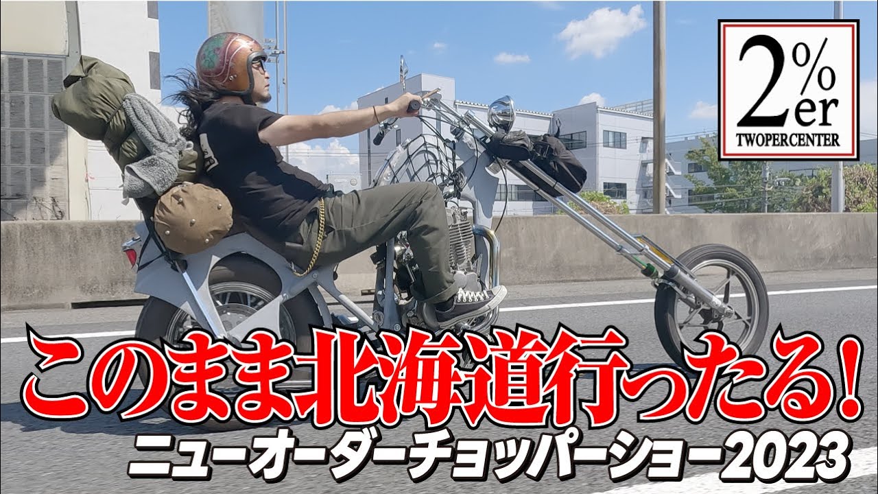 2%ER 自走でカスタムショー出展！ そのままロングツーリングへ SR400 SR500 hrcs 2023 hotrodcustomshow neworderchoppershow chopper