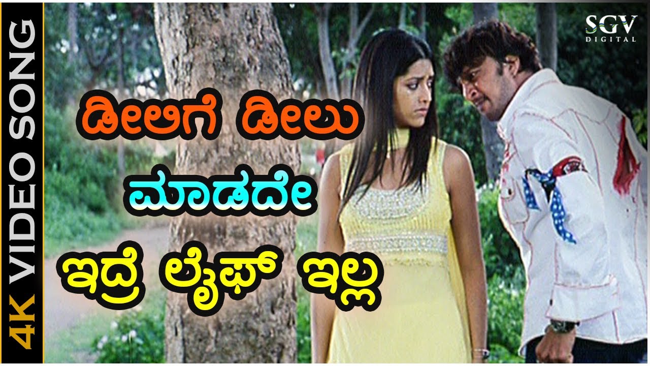 Dealige Dealu - Gooli - HD Video Song | Sudeep | Mamatha Mohandas | Anoop Seelin