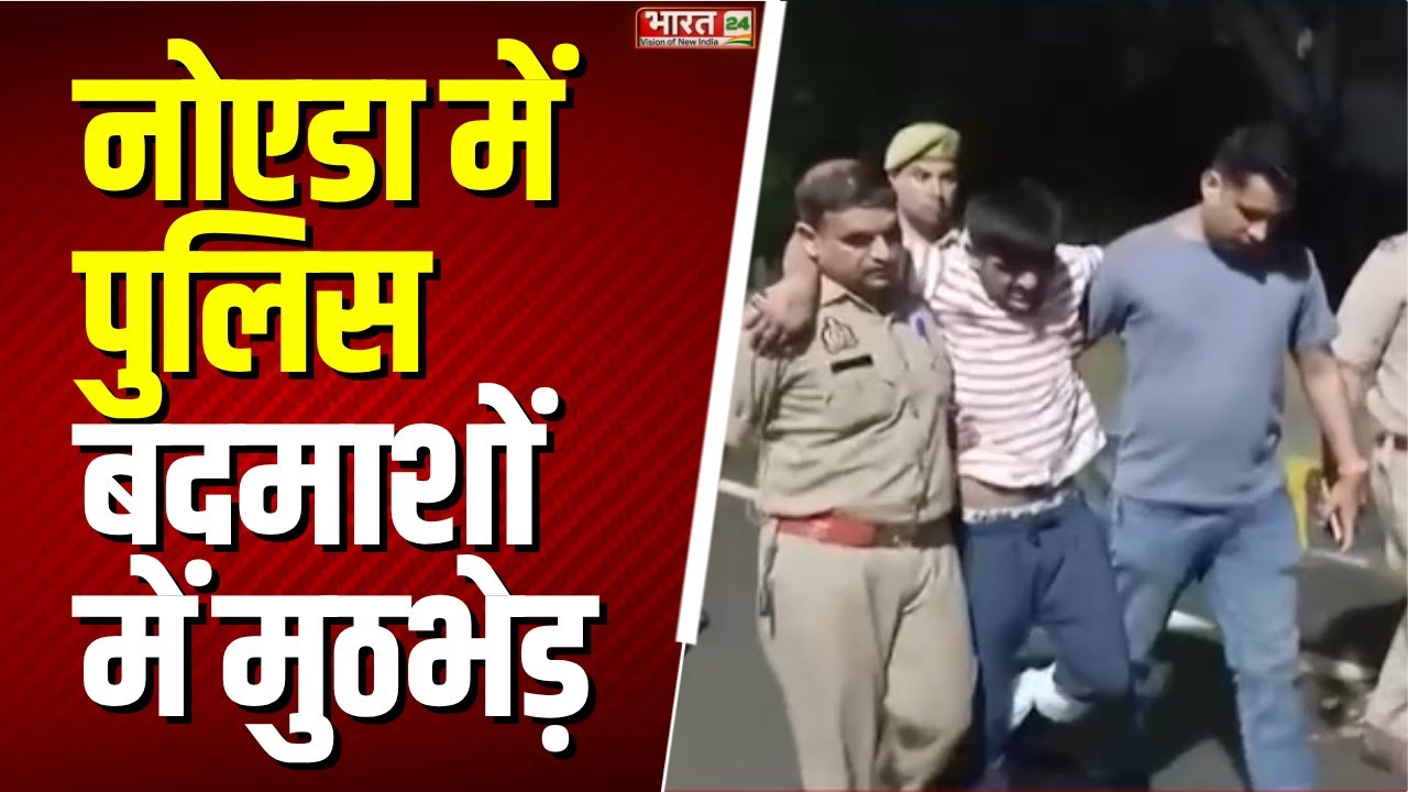 Noida Police Encounter: नोएडा Sector-58 में पुलिस-बदमाशों में मुठभेड़ | Crime News | Uttar Pradesh