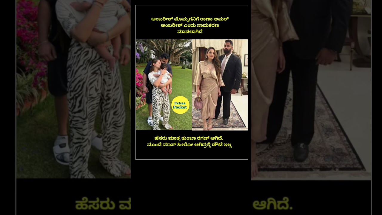 ರಾಣಾ ಅಮರ್ ಆದ ಅಂಬಿ ಮೊಮ್ಮಗ | Abhishek Ambarish | 