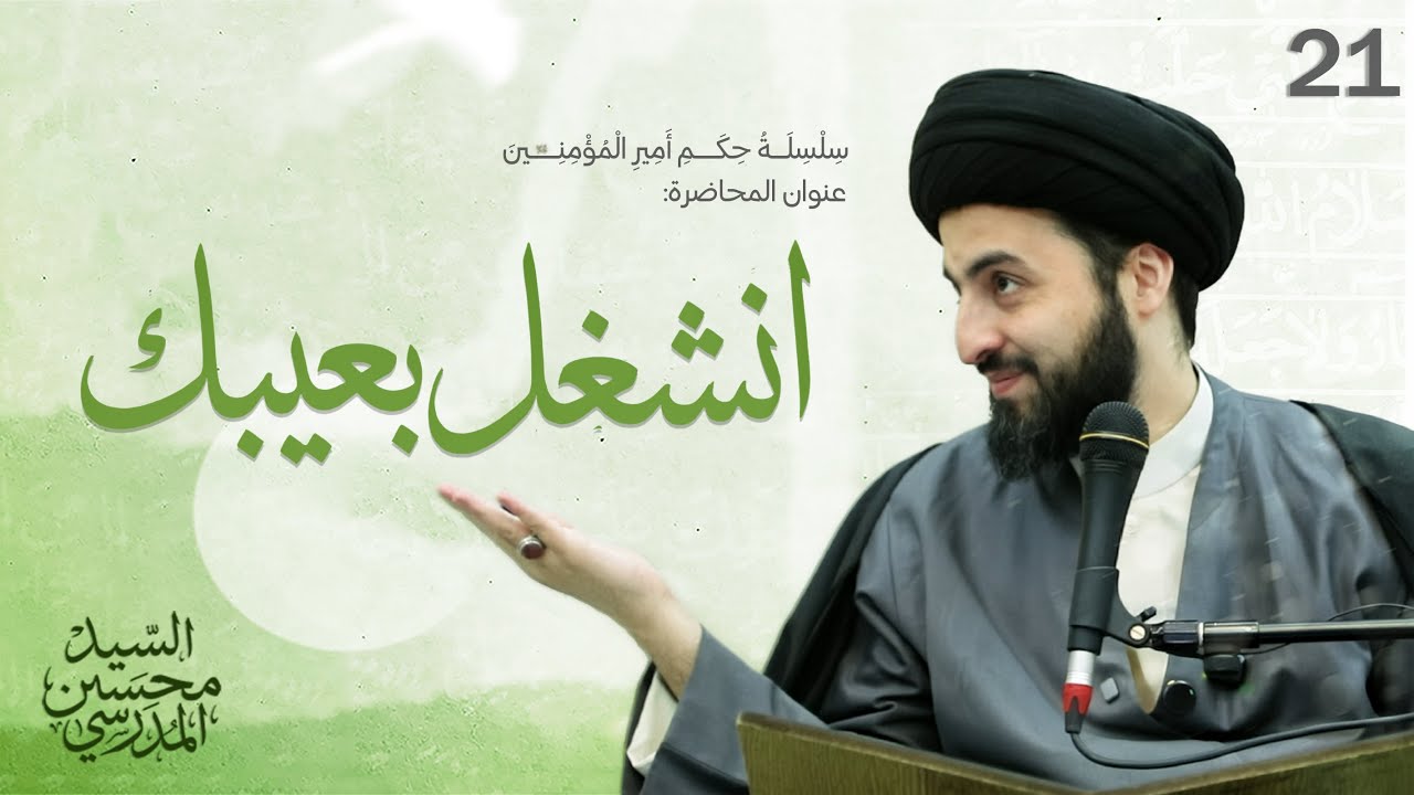 انشغل بعيبك | دروس من حكم أمير المؤمنين عليه السلام  الدرس (21)