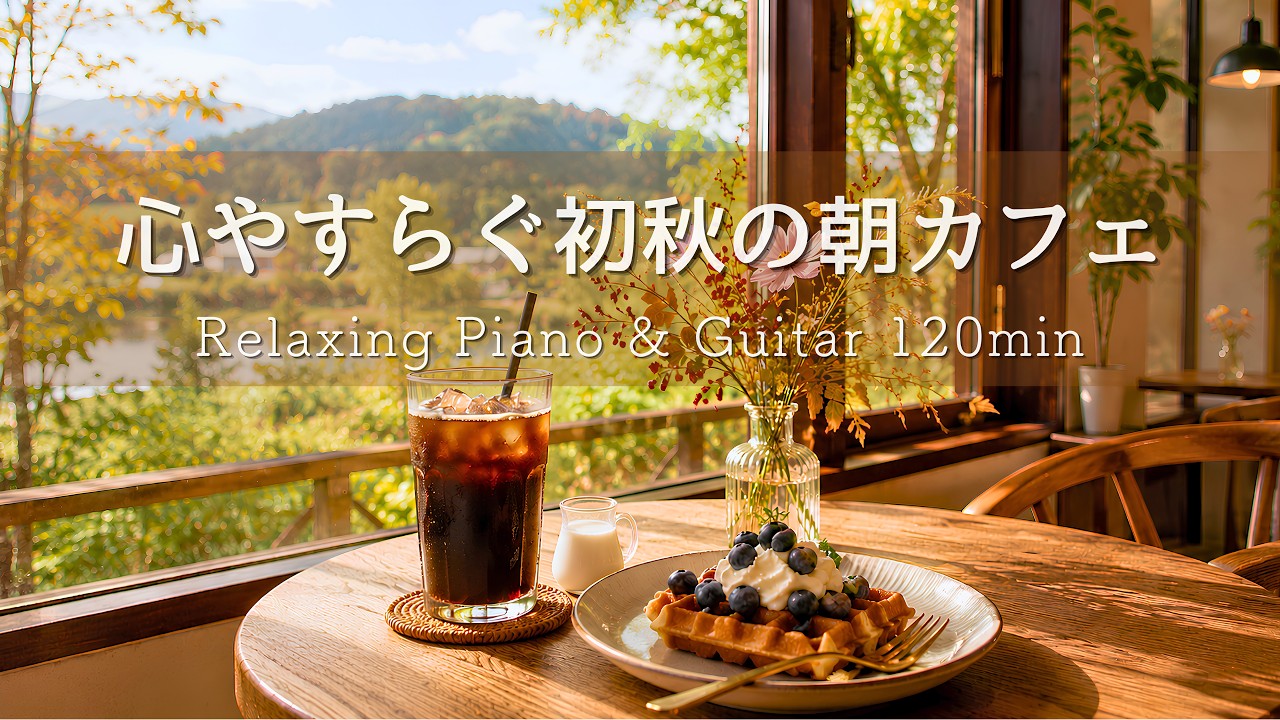 【朝カフェBGM】心やすらぐ、初秋のカフェ🍂 季節の移ろいを感じる穏やかな朝｜Relaxing Piano & Guitar 120min｜リラックス・読書・勉強・作業用音楽