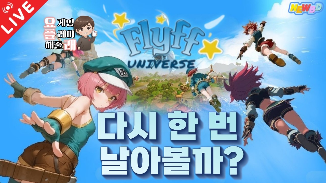 [26.03.07 프리프:유니버스] '프리프:유니버스(flyff universe)' 방송 지멋대로 꺼짐; 리방!