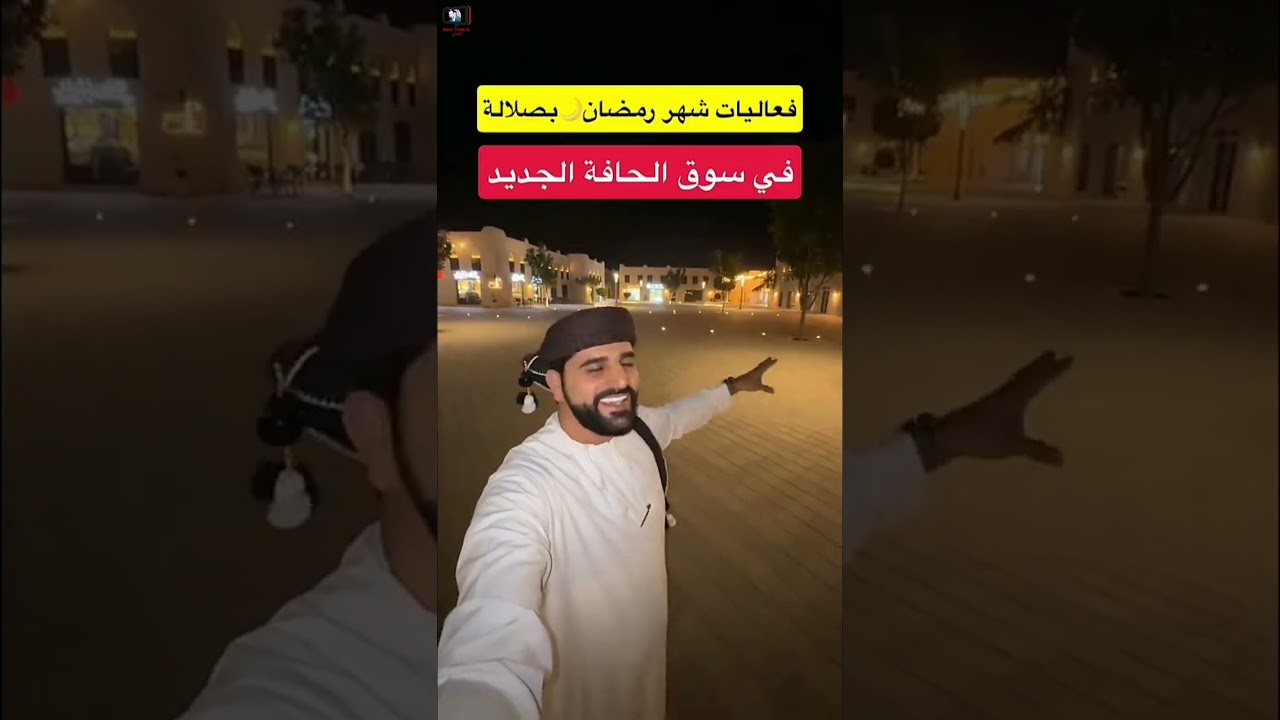 خليفة البلوشي/ واجهة وسوق الحافة الجديد وفعاليات رمضان #سلطنة_عمان #محمد_المخيني #عروض #ترند