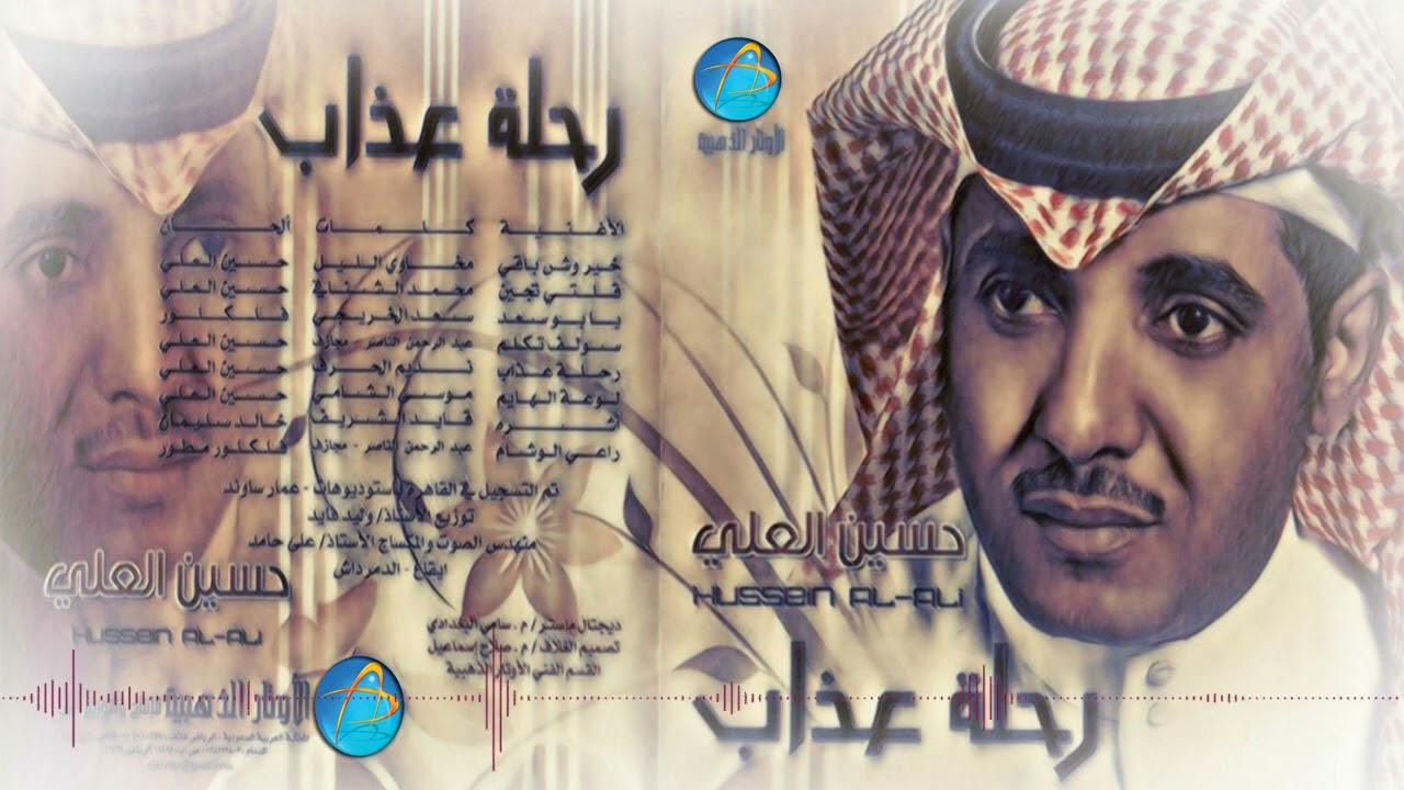 الفنان حسين العلي | راعـــي الوشــام | البوم رحلت عذاب