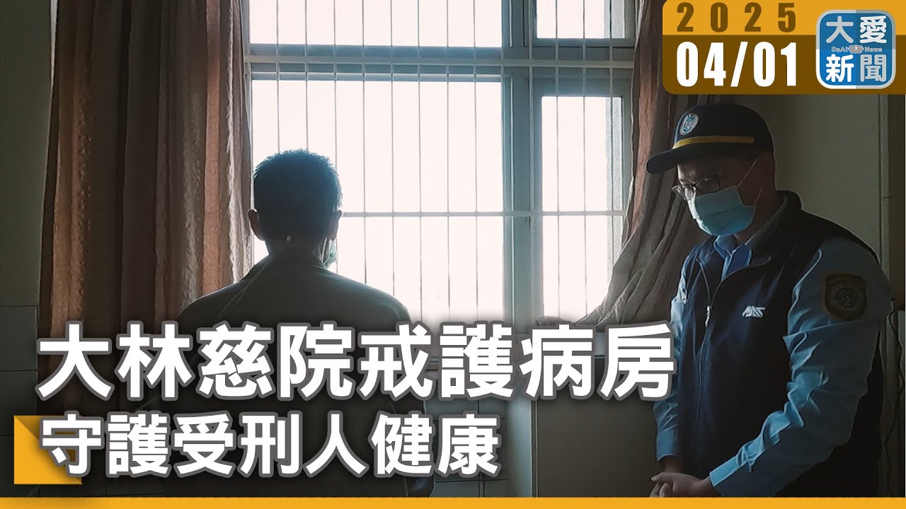 大林慈院戒護病房  守護受刑人健康｜大愛新聞   @DaaiWorldNews