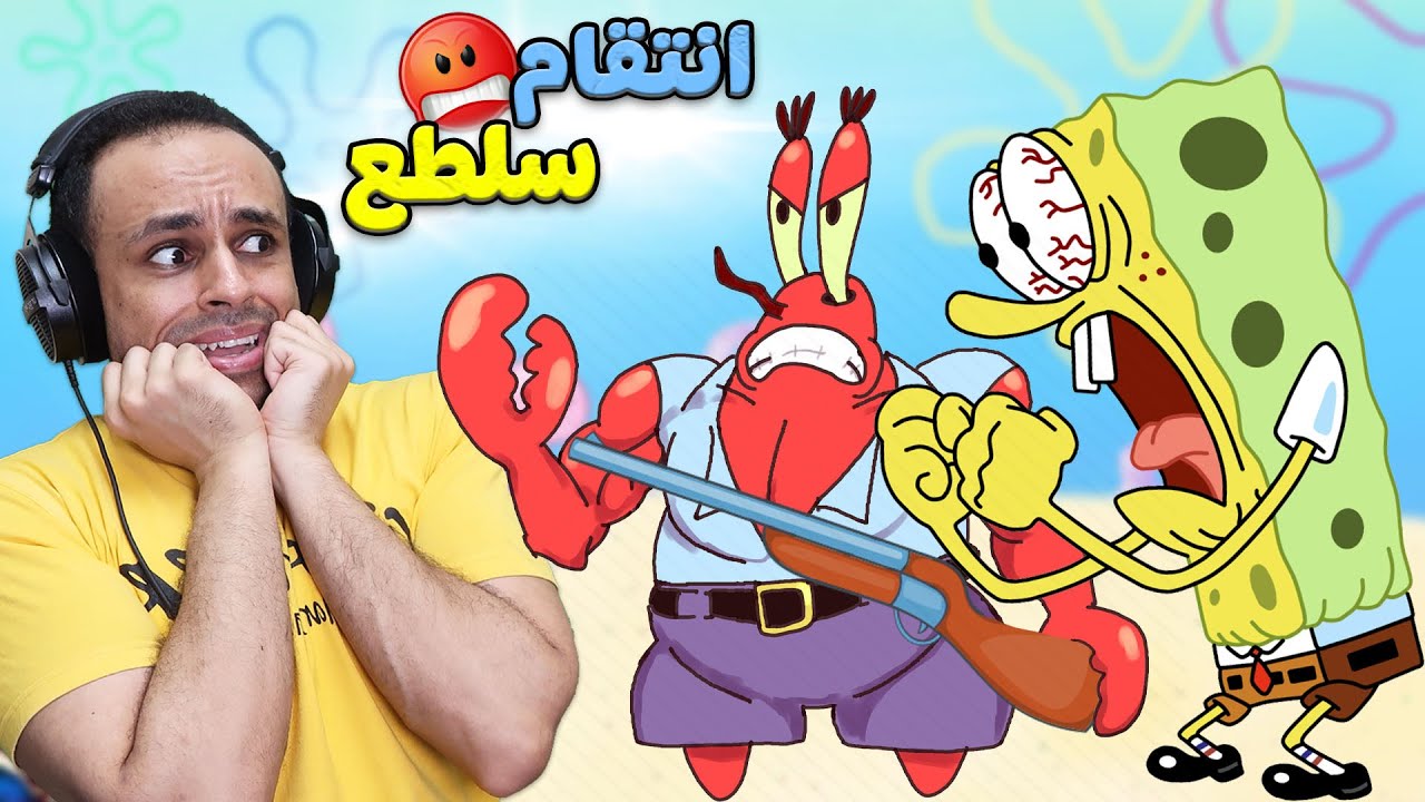 الانتقام يخرج مستر سلطع و سبونج بوب عن شعوره | Spongebob !! 😱🔥